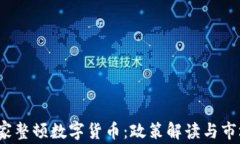 2023年国家整顿数字货币：政策解读与市场影响分