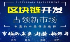 数字货币市场的未来：趋势、挑战与机遇分析
