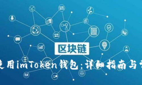 如何下载和使用imToken钱包：详细指南与常见问题解答