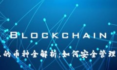以太坊钱包里的币种全解析：如何安全管理你的