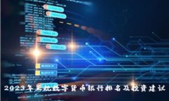 2023年正规数字货币银行排名及投资建议