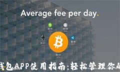 imToken钱包APP使用指南：轻