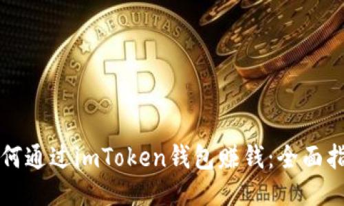 如何通过imToken钱包赚钱：全面指南