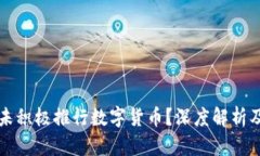 央行为何未积极推行数字货币？深度解析及未来