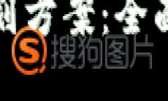 思考一个接近且的数字货币财务规划方案：全面