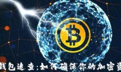 以太坊钱包追查：如何确保你的加密资产安全