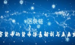 数字货币的货币体系解析与未来发展