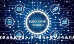 全球最流通数字货币：深入解析加密市场的流行