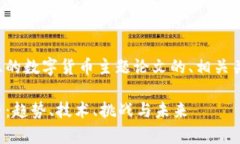 以下是一个接近且的数字货币主题论文的、相关