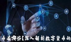 合法的数字货币有哪些？深入解析数字货币的合