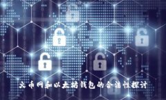 火币网和以太坊钱包的合法性探讨