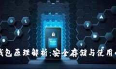 以太坊冷钱包原理解析：安全存储与使用的最佳