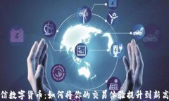 微信数字货币：如何将你的交易体验提升到新高