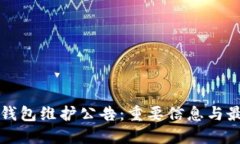 以太坊钱包维护公告：重要信息与最新动态