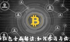 深圳数字货币红包全面解读：如何参与与收益最