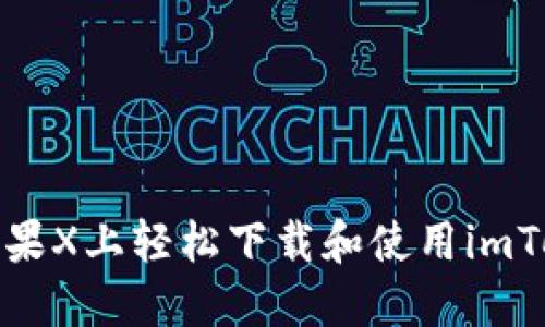 如何在苹果X上轻松下载和使用imToken钱包