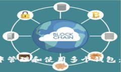 如何在imToken中管理和使用