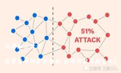 思考和关键词数字货币的涨跌解析：如何理解市
