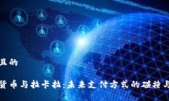 接近且的数字货币与拉卡拉：未来支付方式的碰