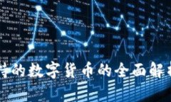 法定货币支持的数字货币的全面解析与未来发展