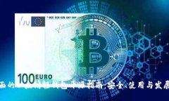 最全面的以太坊轻钱包开源指南：安全、使用与