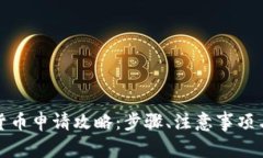 武汉数字货币申请攻略：步骤、注意事项与常见