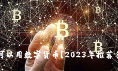 什么手机可以用数字货币？2023年推荐手机大盘点