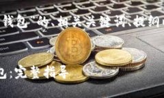 下面是针对“C对接以太坊钱包”的、相关关键词