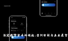  法定数字货币的崛起：案例分析与未来展望