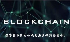 数字货币是否会成为未来的新型货币？