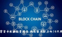 数字货币板块投资指南：挑选最具潜力的10只股票