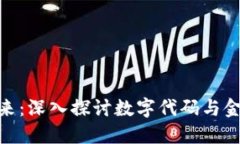 数字货币的未来：深入探讨数字代码与金融科技