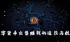 数字货币出售赚钱的途径与技巧