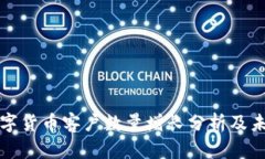 美国数字货币客户数量增长分析及未来趋势