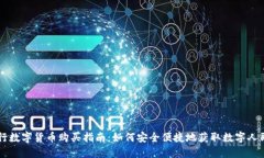 央行数字货币购买指南：如何安全便捷地获取数