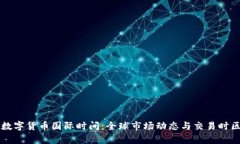 虚拟数字货币国际时间：全球市场动态与交易时