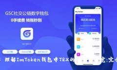 ### 理解ImToken钱包中TRX的能