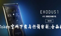 imToken官网下载与行情分析