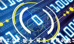 以太坊钱包下载v2.5.2：安全、可靠、易用的数字