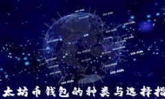 以太坊币钱包的种类与选择指南