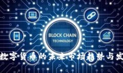 : 央行数字货币的未来市场趋势与发展前景