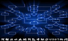 如何解决以太坊钱包中缺少USDT的问题