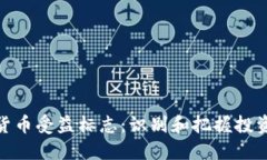 数字货币受益标志：识别和把握投资机会