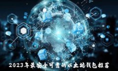   2023年最安全可靠的以太坊钱包推荐