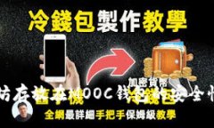 以太坊存放在MOOC钱包的安全性解析