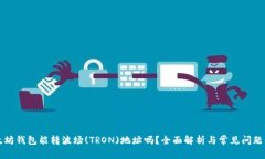 以太坊钱包能转波场(TRON)地址吗？全面解析与常