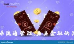 数字货币流通管理：未来金融的关键环节