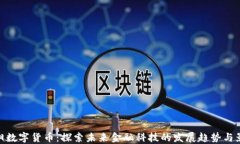 辽阳数字货币：探索未来金融科技的发展趋势与