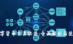 GOD数字货币交易软件：全面解析与使用指南