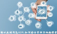 详解以太坊钱包039：如何安全管理你的数字资产